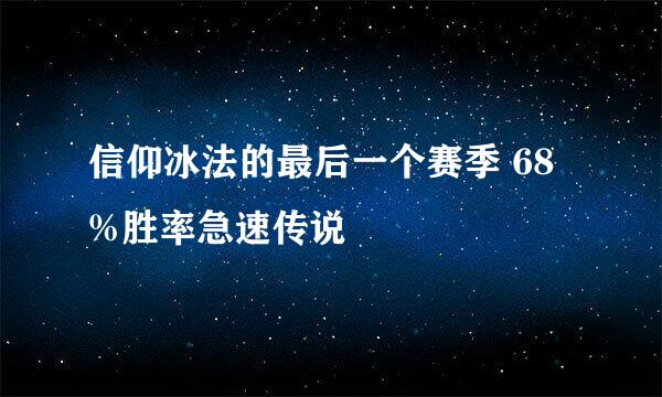 信仰冰法的最后一个赛季 68%胜率急速传说