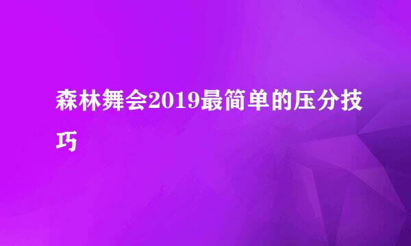 森林舞会2019最简单的压分技巧