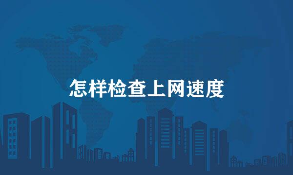 怎样检查上网速度