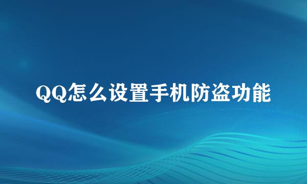 QQ怎么设置手机防盗功能
