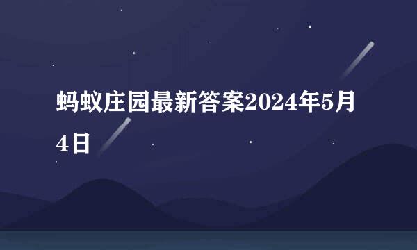 蚂蚁庄园最新答案2024年5月4日