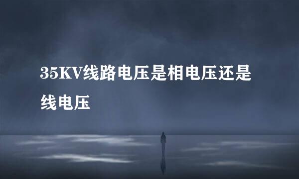 35KV线路电压是相电压还是线电压
