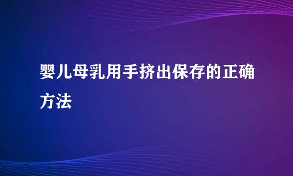 婴儿母乳用手挤出保存的正确方法