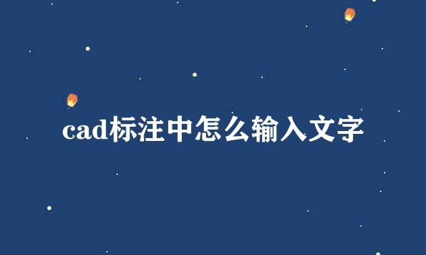 cad标注中怎么输入文字