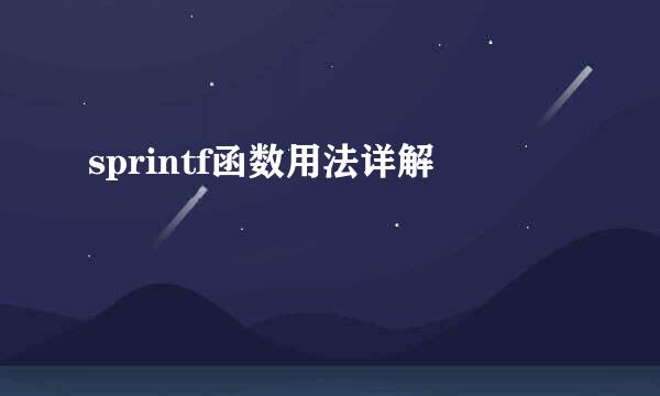 sprintf函数用法详解