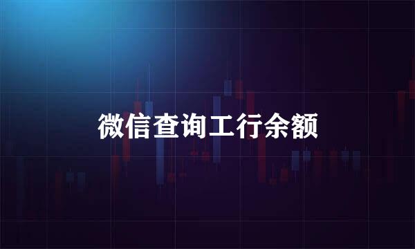 微信查询工行余额