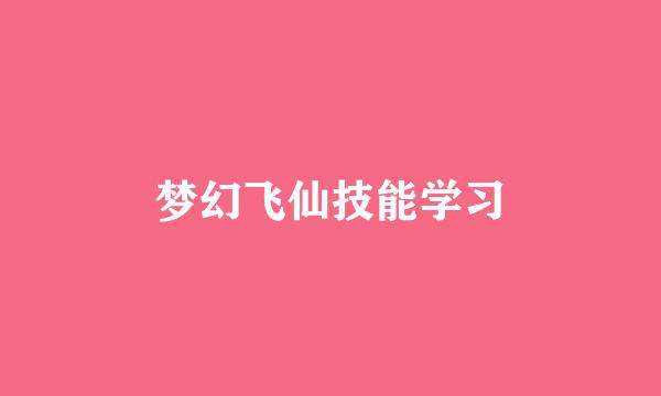 梦幻飞仙技能学习