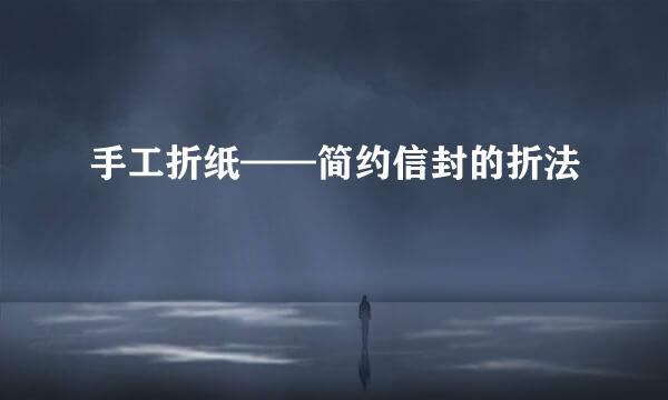 手工折纸——简约信封的折法