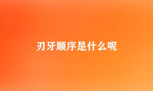 刃牙顺序是什么呢