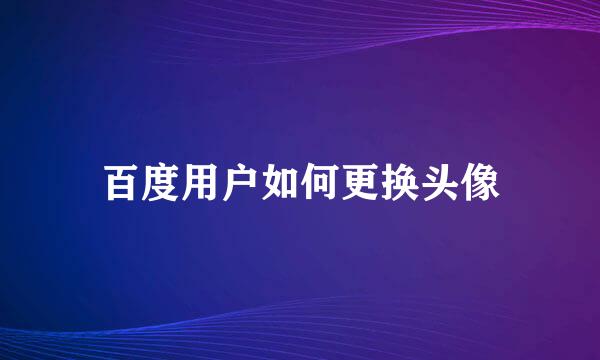 百度用户如何更换头像