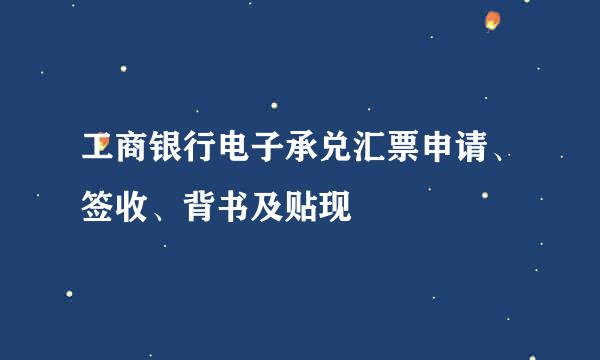 工商银行电子承兑汇票申请、签收、背书及贴现