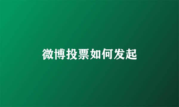 微博投票如何发起