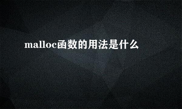 malloc函数的用法是什么