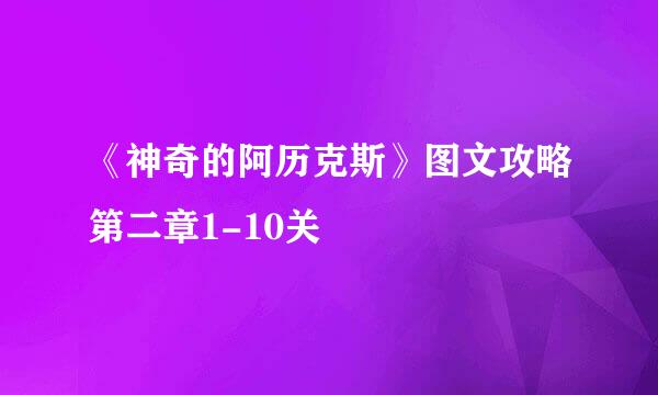 《神奇的阿历克斯》图文攻略第二章1-10关
