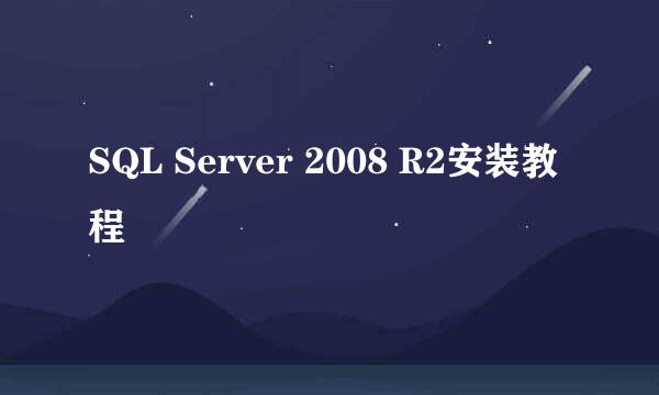 SQL Server 2008 R2安装教程