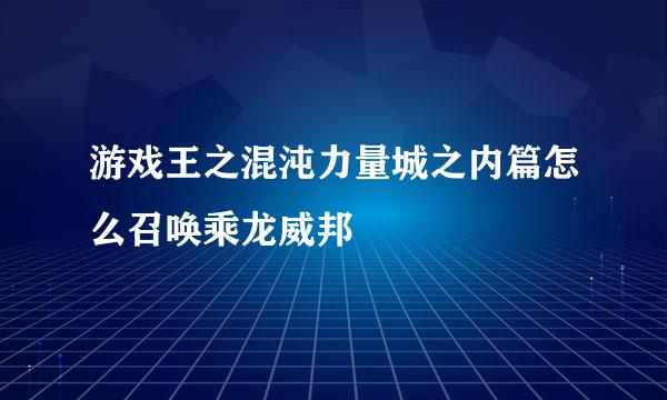 游戏王之混沌力量城之内篇怎么召唤乘龙威邦
