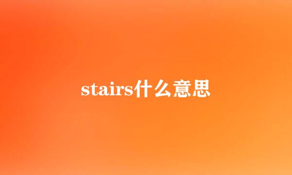 stairs什么意思