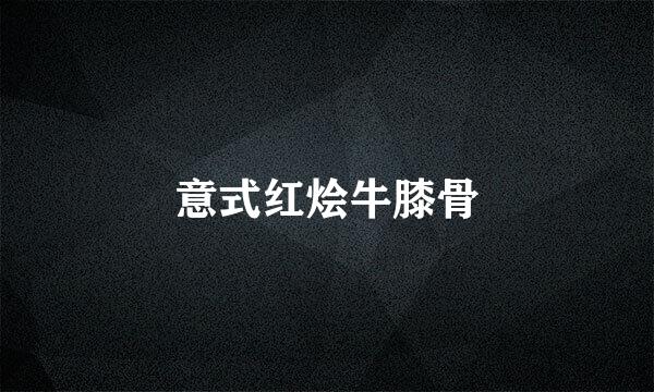 意式红烩牛膝骨