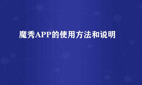 魔秀APP的使用方法和说明