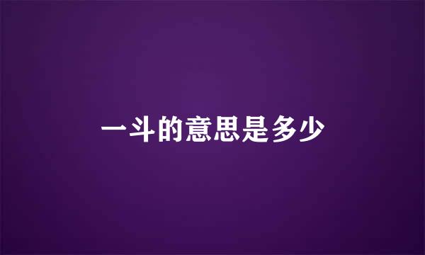 一斗的意思是多少