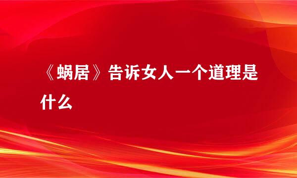 《蜗居》告诉女人一个道理是什么