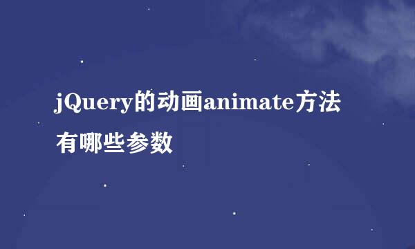 jQuery的动画animate方法有哪些参数