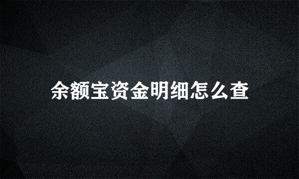 余额宝资金明细怎么查