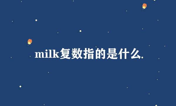milk复数指的是什么