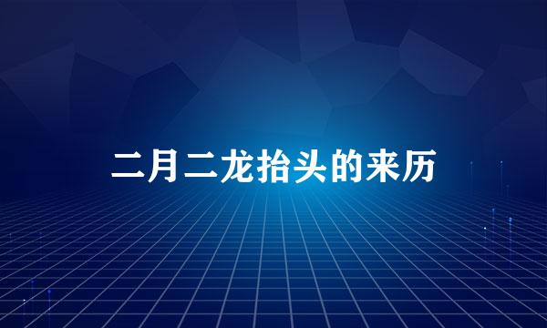 二月二龙抬头的来历