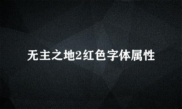 无主之地2红色字体属性