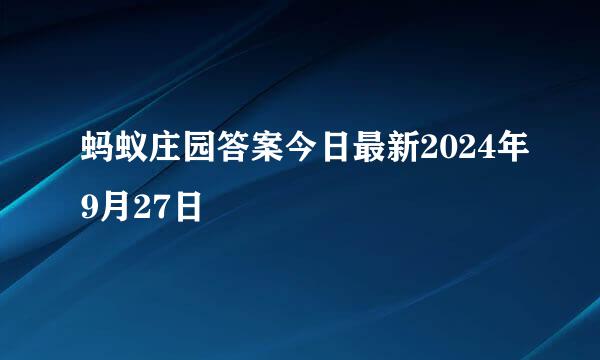 蚂蚁庄园答案今日最新2024年9月27日