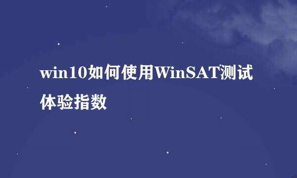 win10如何使用WinSAT测试体验指数