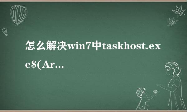 怎么解决win7中taskhost.exe$(Arg0)占用过CPU高