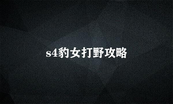 s4豹女打野攻略