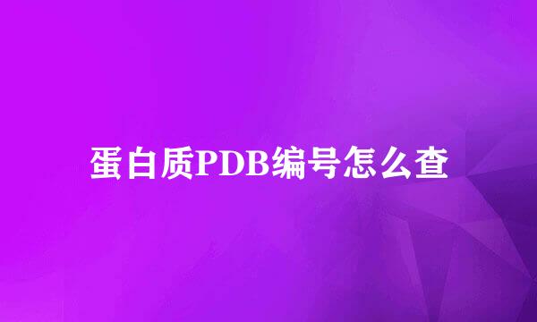 蛋白质PDB编号怎么查