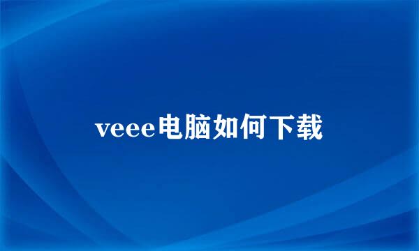 veee电脑如何下载