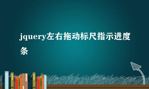 jquery左右拖动标尺指示进度条