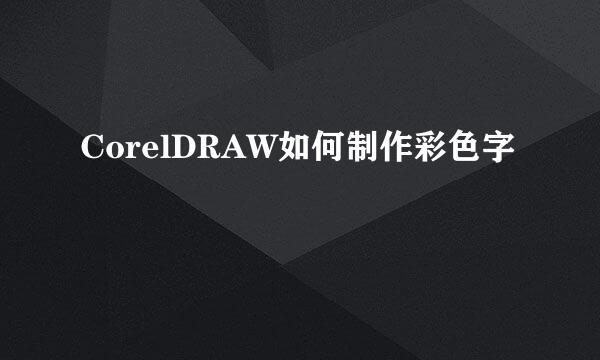CorelDRAW如何制作彩色字