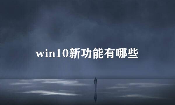 win10新功能有哪些