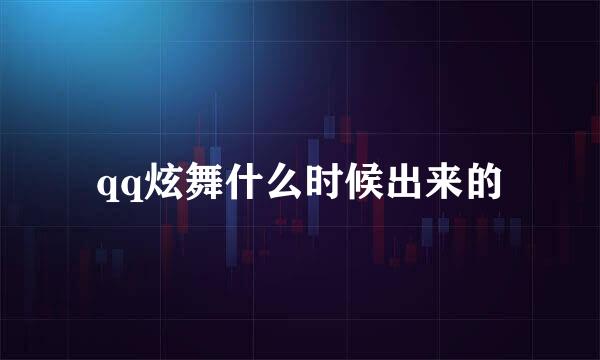 qq炫舞什么时候出来的