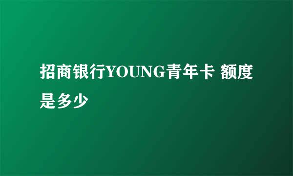 招商银行YOUNG青年卡 额度是多少