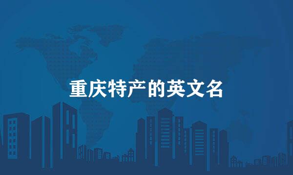 重庆特产的英文名