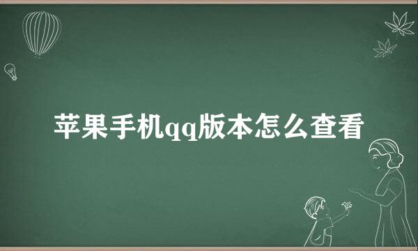 苹果手机qq版本怎么查看