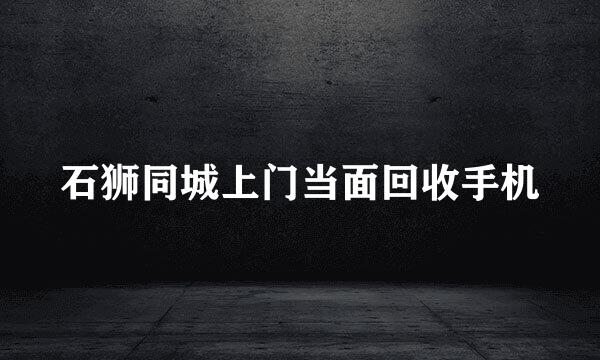 石狮同城上门当面回收手机
