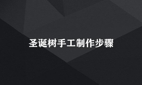 圣诞树手工制作步骤