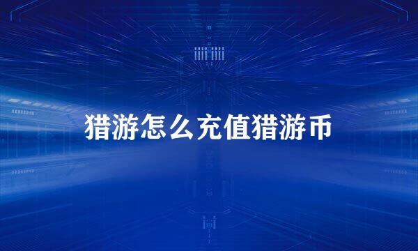 猎游怎么充值猎游币