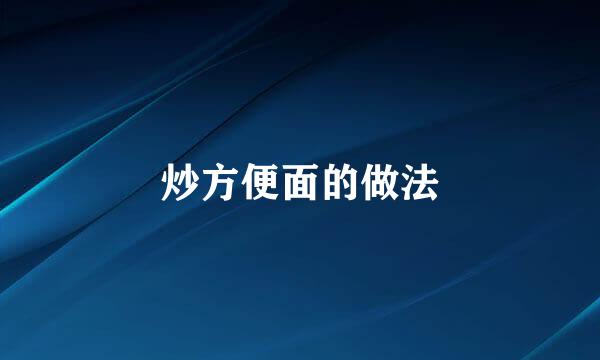 炒方便面的做法
