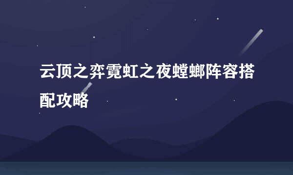 云顶之弈霓虹之夜螳螂阵容搭配攻略