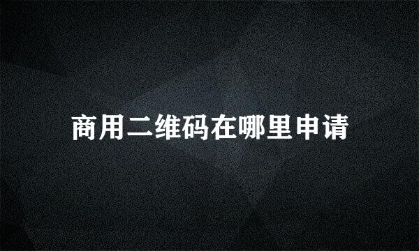 商用二维码在哪里申请