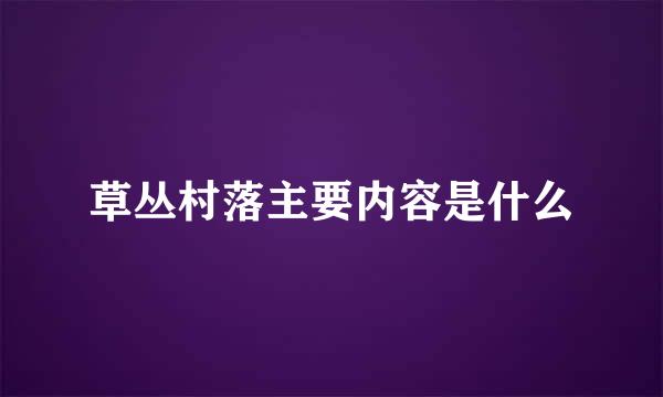 草丛村落主要内容是什么